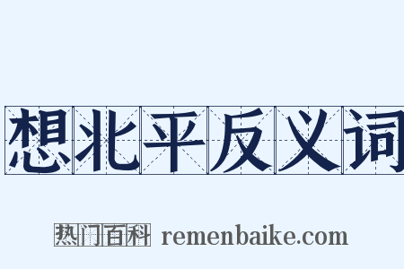想北平反义词是什么意思的图片